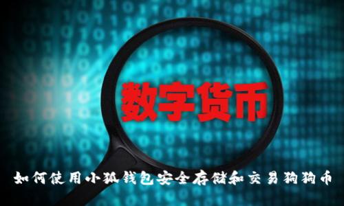 如何使用小狐钱包安全存储和交易狗狗币