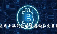 如何使用小狐钱包安全存