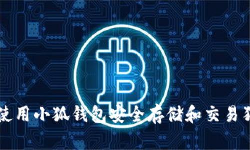 如何使用小狐钱包安全存储和交易狗狗币