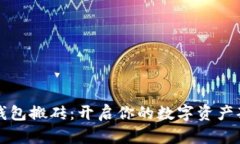 区块链钱包搬砖：开启你