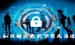 小狐钱包：如何解决更新