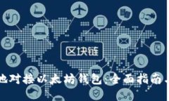 如何便捷地对接以太坊钱