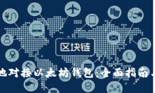 如何便捷地对接以太坊钱包：全面指南与实用技巧