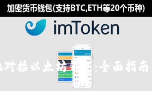 如何便捷地对接以太坊钱包：全面指南与实用技巧
