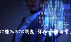 如何将USDT转入BTC钱包：详