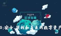 以太坊钱包3.0：安全、便