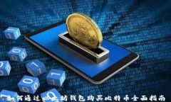 如何通过以太坊钱包购买