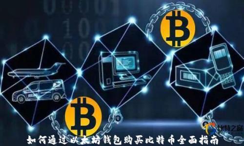 
如何通过以太坊钱包购买比特币全面指南