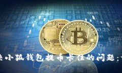 如何解决小狐钱包提币卡