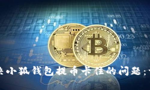 如何解决小狐钱包提币卡住的问题:详细指南