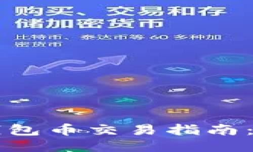 以太坊钱包币交易指南：新手必读