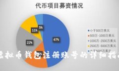 虚拟币钱包注册账号的详