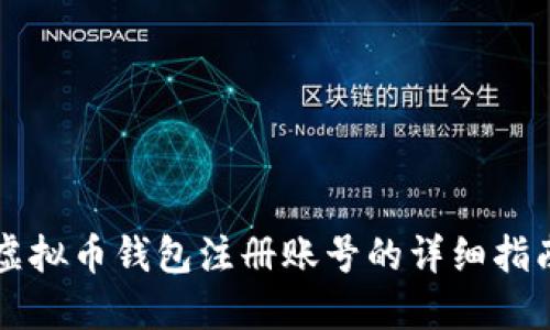 虚拟币钱包注册账号的详细指南