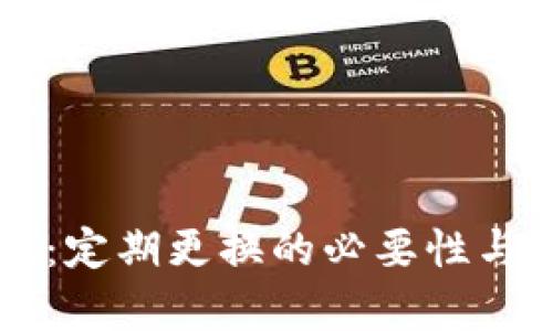 虚拟币钱包：定期更换的必要性与安全性分析