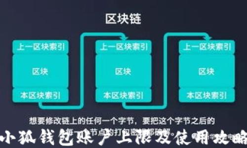 
小狐钱包账户上限及使用攻略