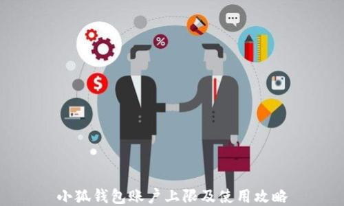 
小狐钱包账户上限及使用攻略