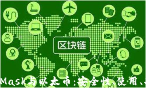 
深入了解MetaMask与以太币：安全性、使用、功能与未来展望