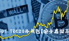什么是USDT TRC20冷钱包？安