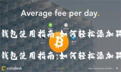 小狐钱包使用指南：如何
