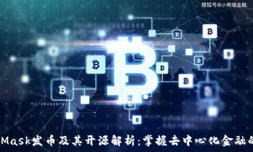   
MetaMask发币及其开源解析：掌握去中心化金融的未来