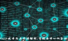   MetaMask发币及其开源解析