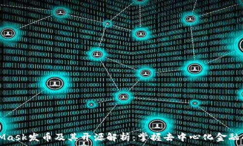   
MetaMask发币及其开源解析：掌握去中心化金融的未来