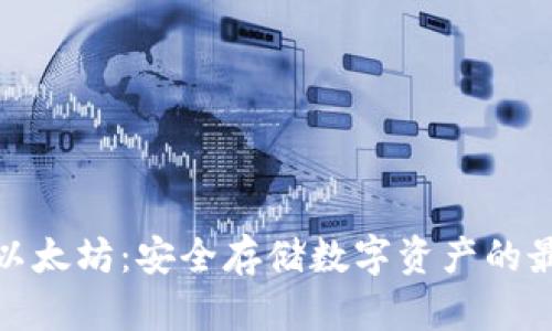 冷钱包以太坊：安全存储数字资产的最佳选择