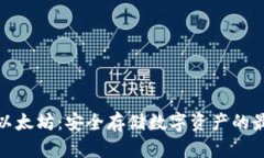 冷钱包以太坊：安全存储