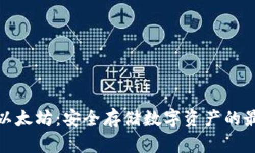 冷钱包以太坊：安全存储数字资产的最佳选择