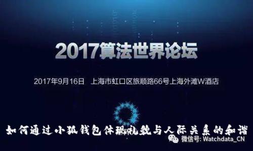 如何通过小狐钱包体现礼貌与人际关系的和谐
