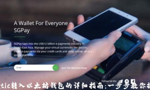 
Matic转入以太坊钱包的详细指南：一步步教你操作