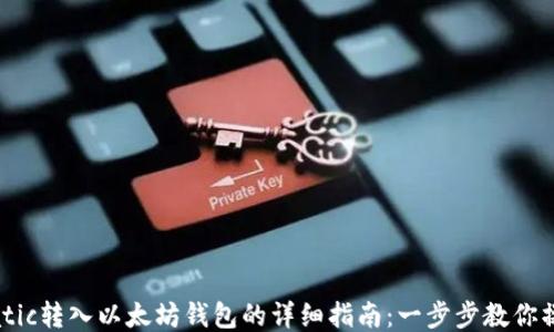 
Matic转入以太坊钱包的详细指南：一步步教你操作