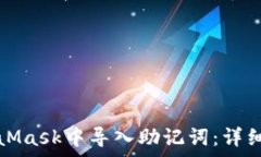   如何在MetaMask中导入助记