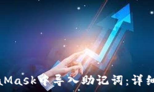   
如何在MetaMask中导入助记词：详细步骤与解析