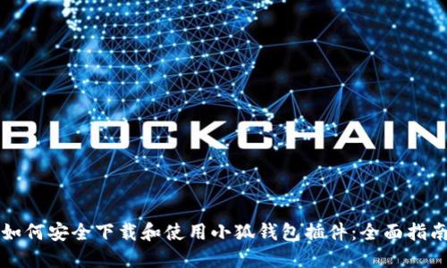 如何安全下载和使用小狐钱包插件：全面指南
