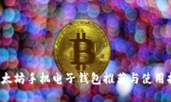  以太坊手机电子钱包推荐