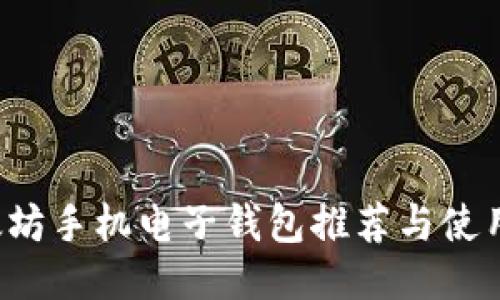  以太坊手机电子钱包推荐与使用指南