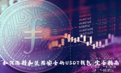 如何选择和使用安全的U