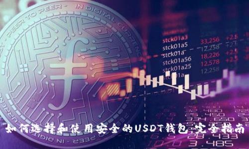 如何选择和使用安全的USDT钱包：完全指南