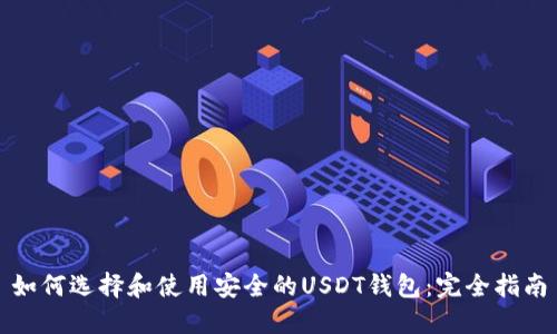 如何选择和使用安全的USDT钱包：完全指南