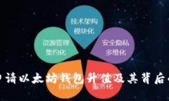 如何申请以太坊钱包升值