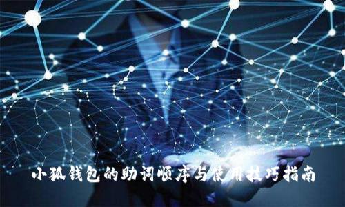 小狐钱包的助词顺序与使用技巧指南