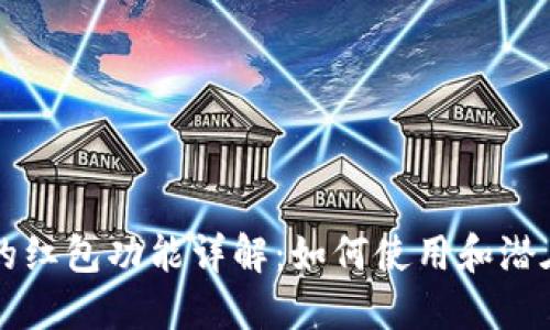 区块链钱包的红包功能详解：如何使用和潜在的应用场景