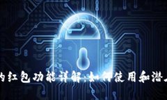 区块链钱包的红包功能详