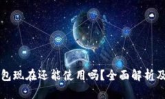比特币钱包现在还能使用
