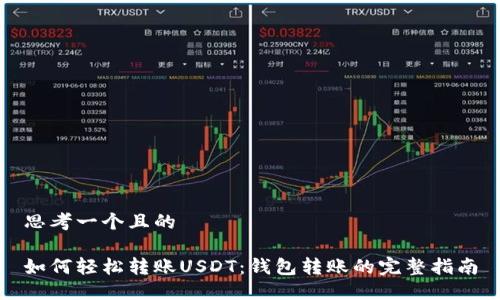 思考一个且的

如何轻松转账USDT：钱包转账的完整指南