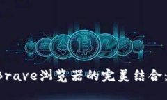 使用MetaMask与Brave浏览器的