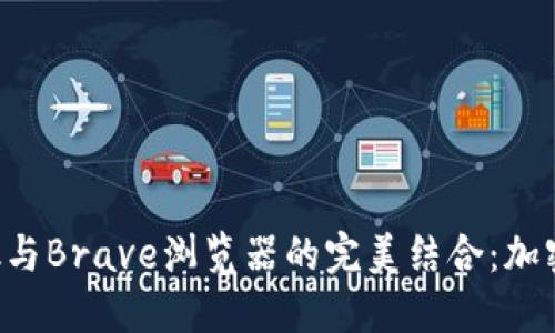 使用MetaMask与Brave浏览器的完美结合：加密货币的新体验