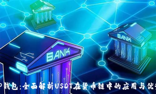   
TP钱包：全面解析USDT在货币链中的应用与优势