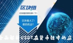   TP钱包：全面解析USDT在货